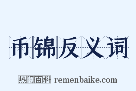 币锦反义词是什么意思的图片